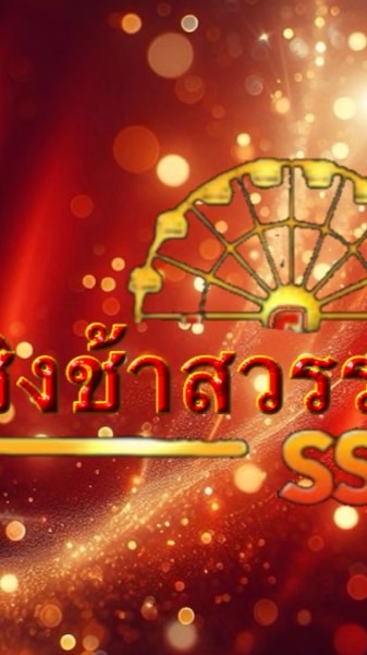 ด้อมชิงช้าสวรรค์SS4
