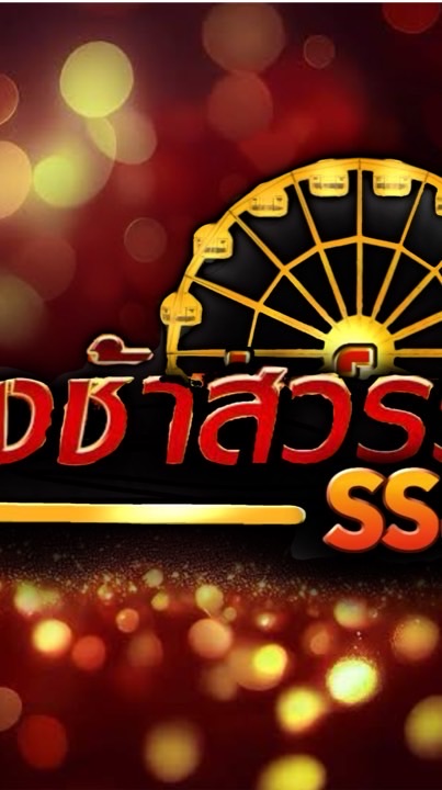 ด้อมชิงช้าสวรรค์SS4