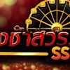 ด้อมชิงช้าสวรรค์SS4