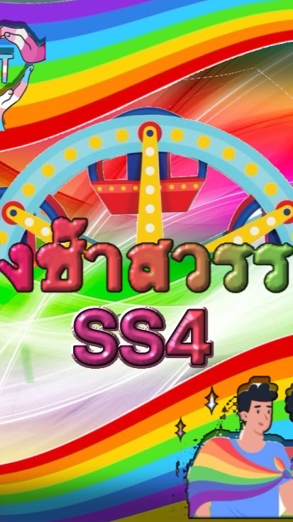ด้อมชิงช้าสวรรค์SS4