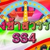 ด้อมชิงช้าสวรรค์SS4
