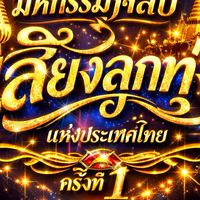 มหกรรมศิลป์ เสียงลูกทุ่ง เเห่งประเทศไทย