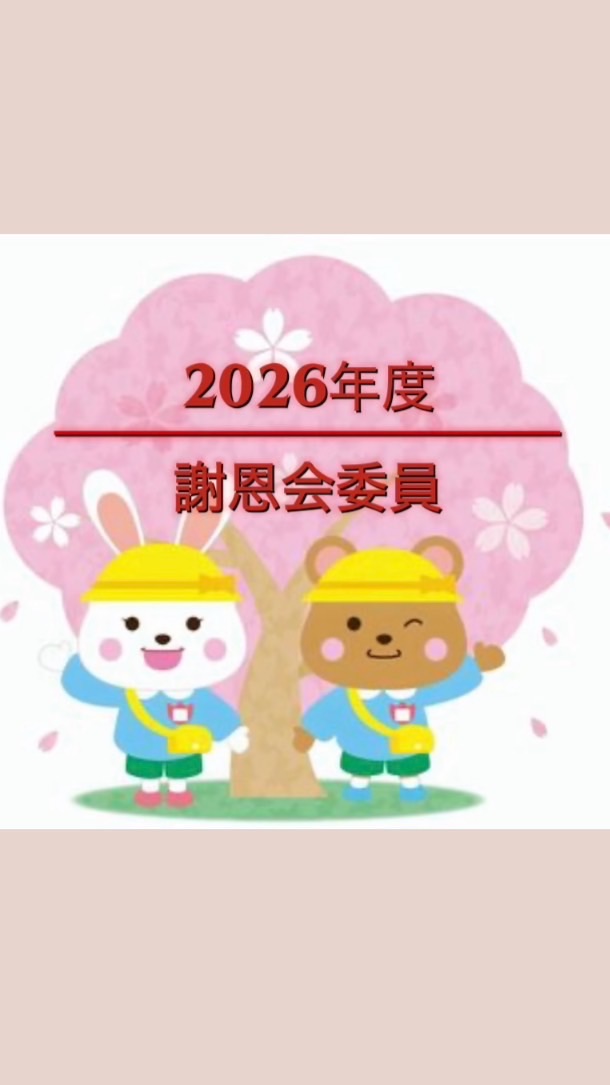 2026年度謝恩会委員