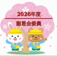 2026年度謝恩会委員