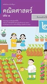 วิชาคณิตศาสตร์ ป.2/1