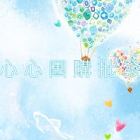 心心團購