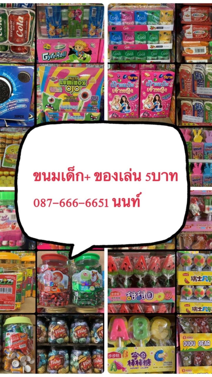 ขนมของเล่น