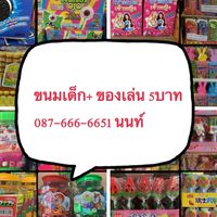 ขนมของเล่น