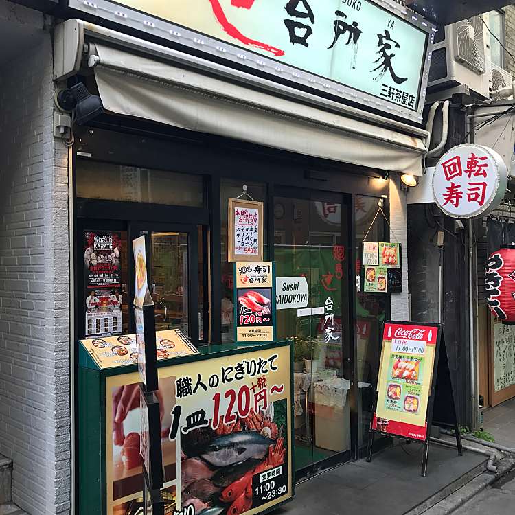 すし 台所家 三軒茶屋店 スシ ダイドコロヤ サンゲンヂャヤテン 太子堂 三軒茶屋駅 回転寿司 By Line Place