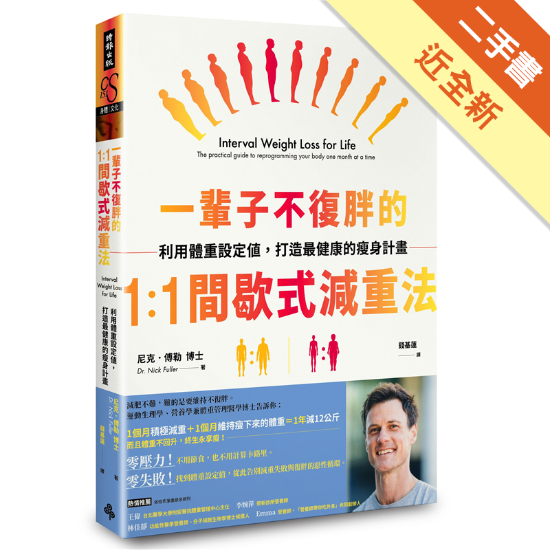 也就是輪流交替實行「瘦身月」和「維持體重月」的日常減重計畫，就能循序漸進地達到理想體重，進而蛻變成人人稱羨的完美體態！★如何找到自己的「體重設定值」？★每個人的體重都有一個設定值，也就是身體在這個體重