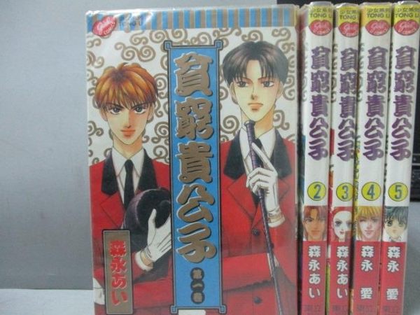 【書寶二手書T2／漫畫書_MBI】貧窮貴公子_1~5集合售_森永愛