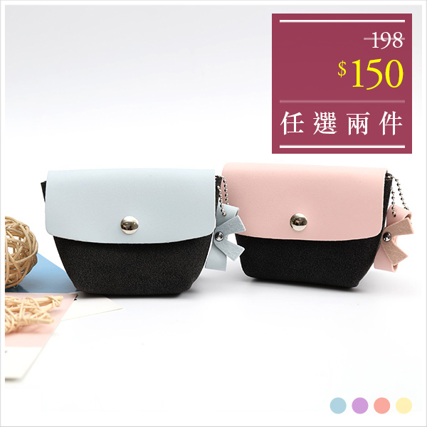 天藍小舖-小蝴蝶結拼接皮革零錢收納包-共4色-$99【A09090245】