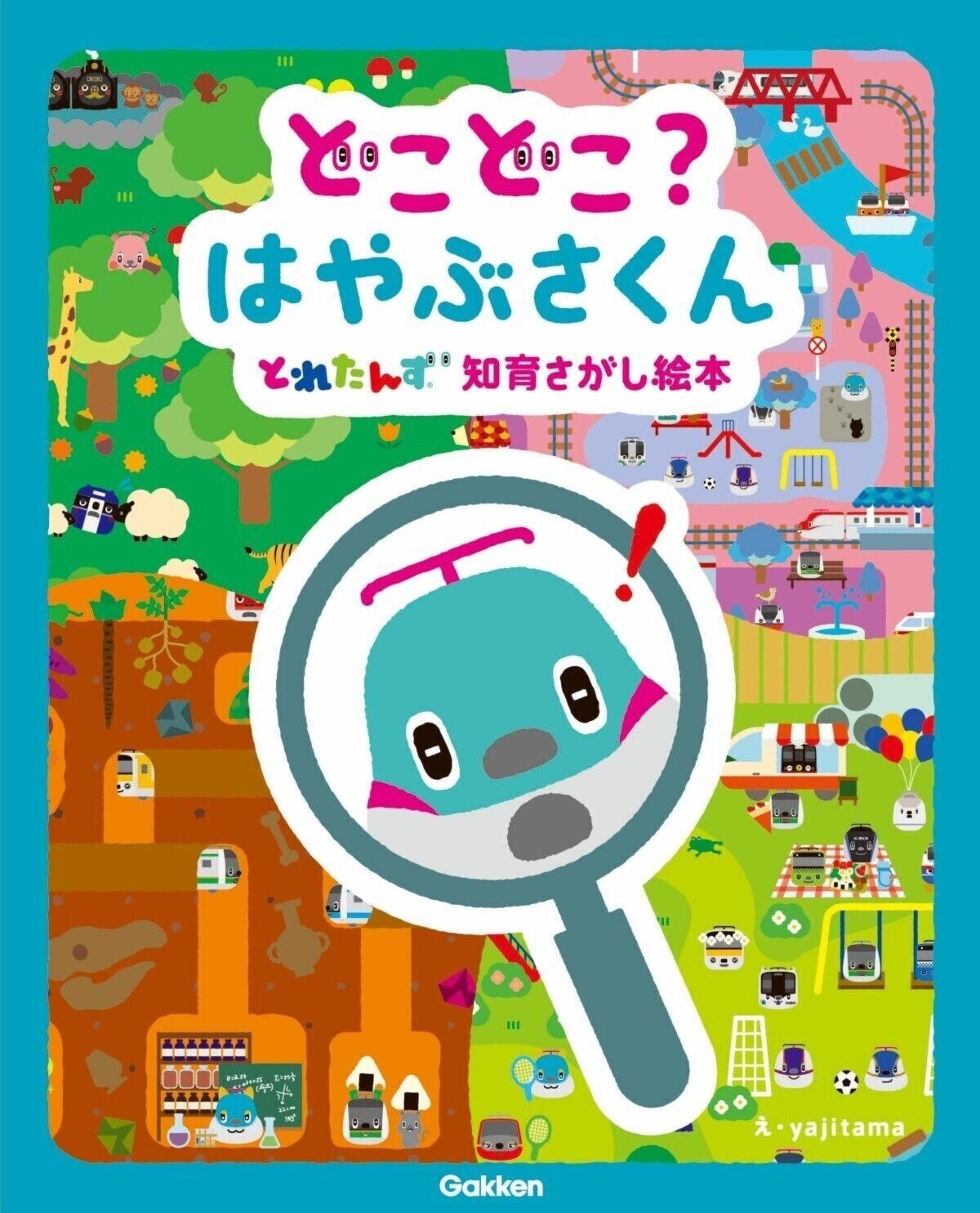 ママリユーザーの声を反映 どこどこ はやぶさくん とれたんず知育さがし絵本 発売開始