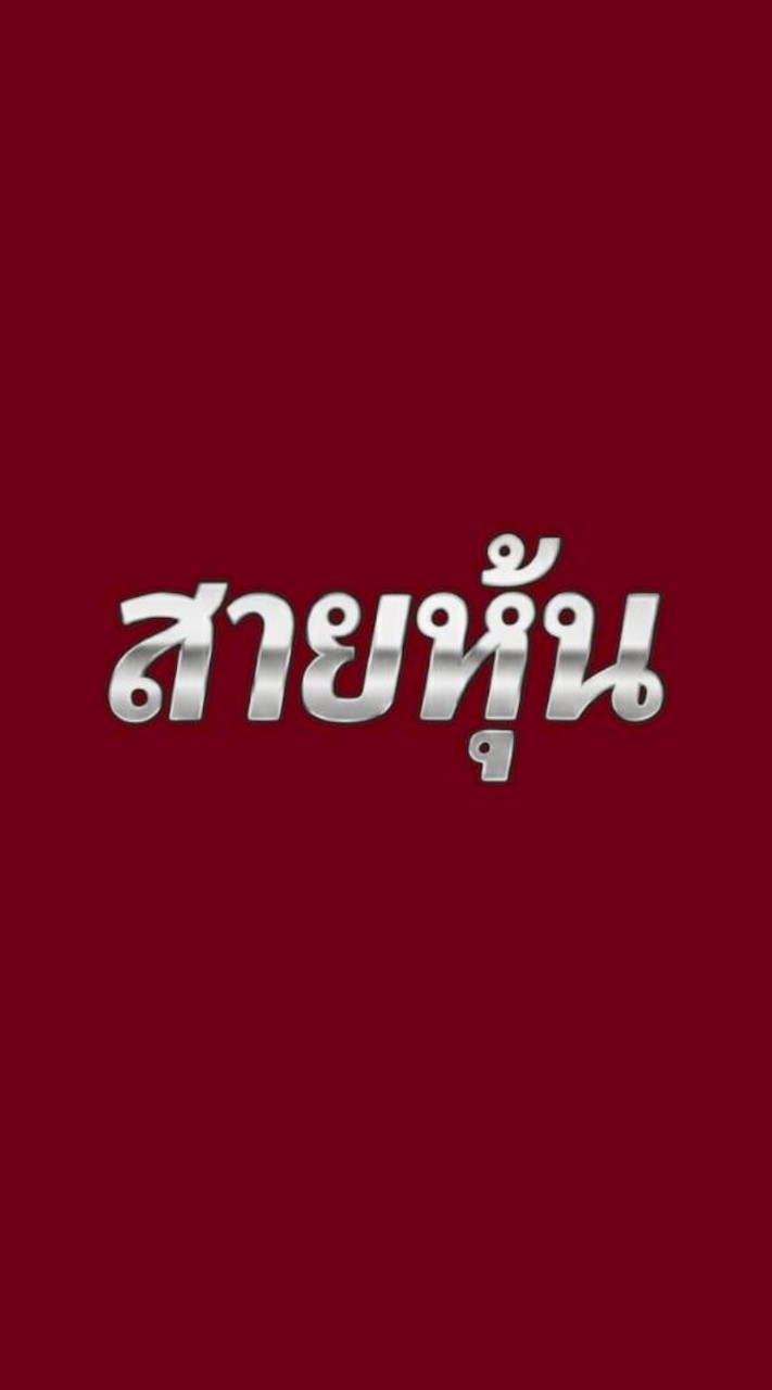 สายหุ้น V.1