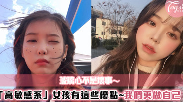 玻璃心不是壞事！「高敏感系」女孩其實有這些優點～心思細膩做自己都是天賦啊！