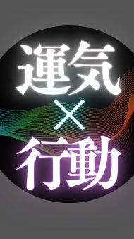 最幸運獲得講座