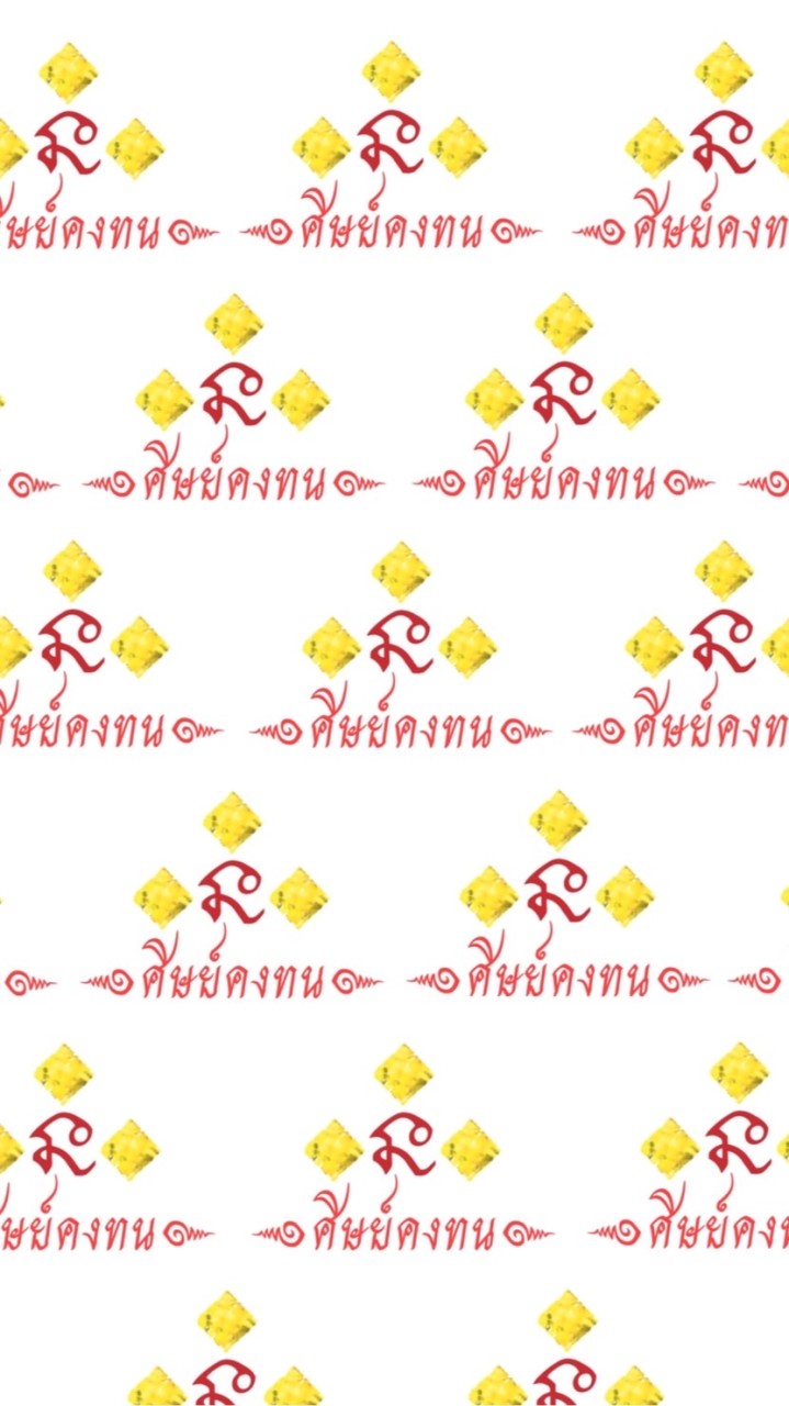 ศิษย์คงทน (Official-1)