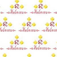 ศิษย์คงทน (Official-1)