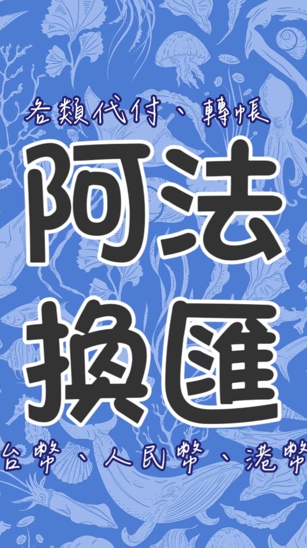 台幣 港幣 人民幣 Usdt代付收購（阿法）