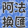 台幣 港幣 人民幣 Usdt代付收購（阿法）