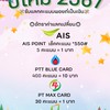 รับแลกคะแนนสะสมเป็นเงิน AIS PT PTT บางจาก