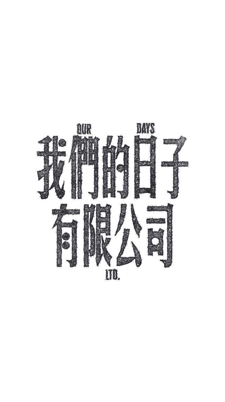 我們的日子股東群