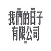 我們的日子股東群