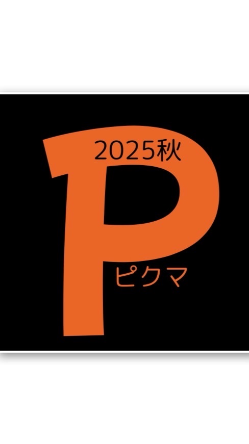 2025秋ピクマ