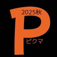 2025秋ピクマ