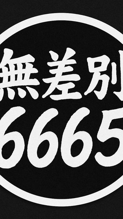 🛵無差別6665🚗