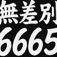 🛵無差別6665🚗