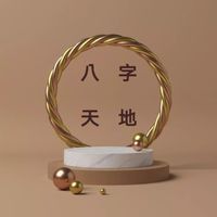 隆哥的八字天地