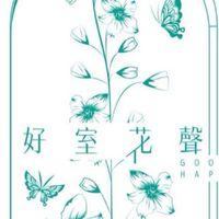 好室花聲－好料好康資訊