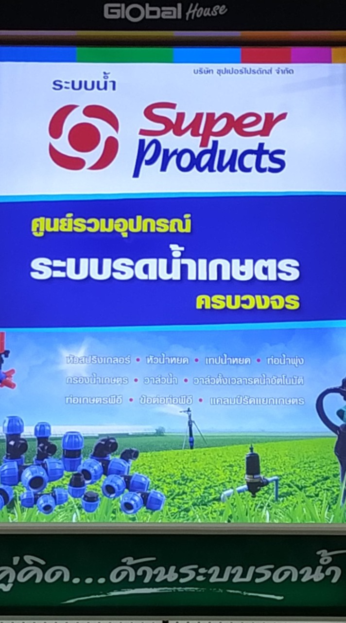 ศูนย์รวมอุปกรณ์ระบบรดน้ำการเกษตร ครบวงจร