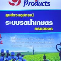 ศูนย์รวมอุปกรณ์ระบบรดน้ำการเกษตร ครบวงจร