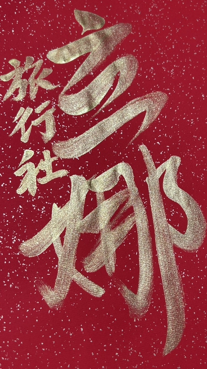 旅天下 新北林口