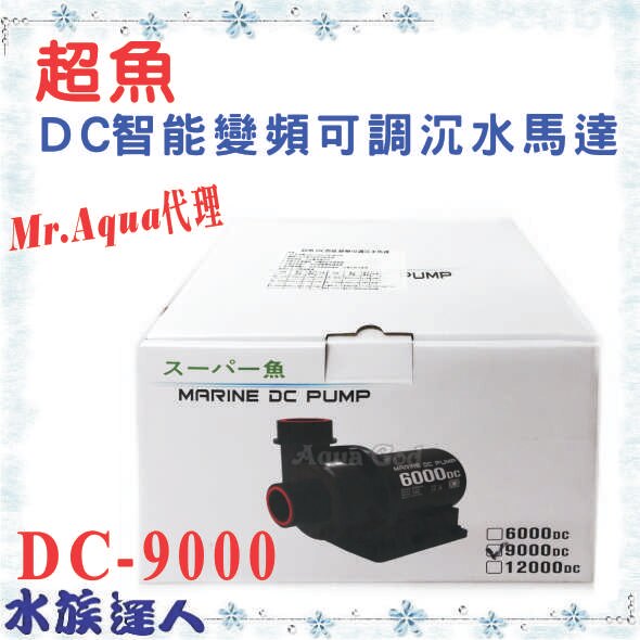 推薦【水族達人】超魚《DC智能變頻可調沉水馬達 DC-9000》Mr.Aqua代理 DC 內置 變頻 沉水過濾馬達