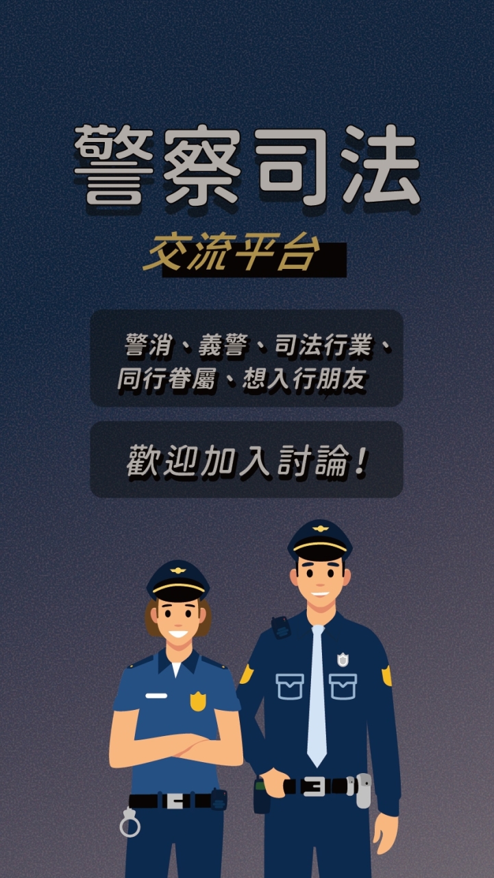 警察司法人.考試交流平台