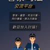 警察司法人.考試交流平台