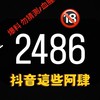 反抖音阿肆2486直播群 ①