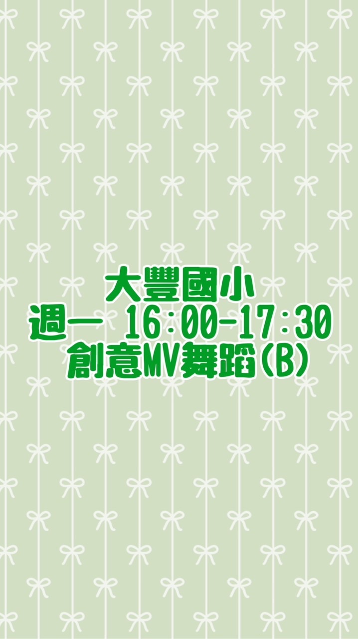 🌳114-2【創意MV舞蹈AB】週一