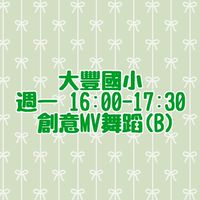🌳114-2【創意MV舞蹈AB】週一