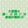 🌳113-1【創意MV舞蹈B】週一