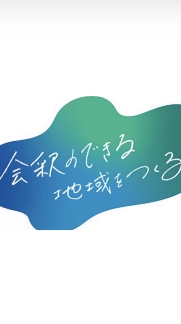 会釈のできる地域をつくる