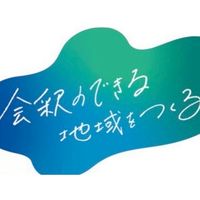 会釈のできる地域をつくる