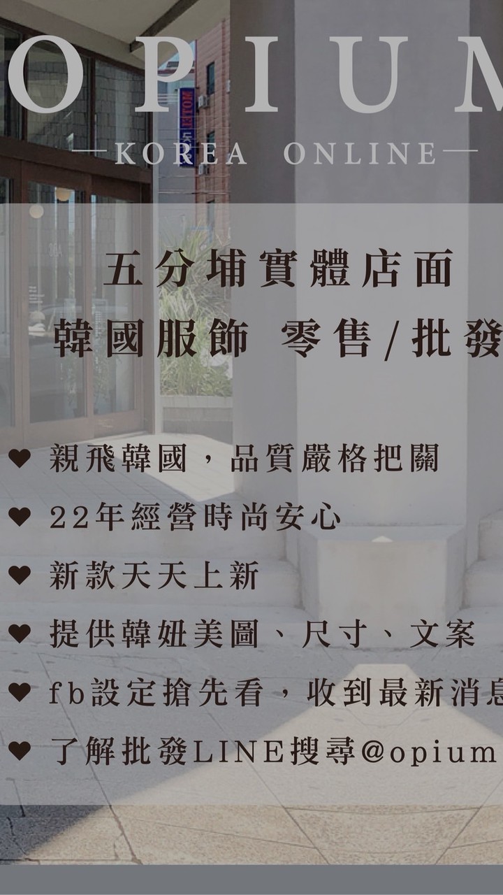 ♡︎五分埔🇰🇷正韓批發實體店面
