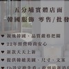 ♡︎五分埔🇰🇷正韓批發實體店面