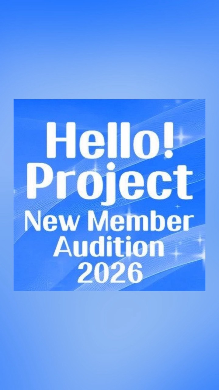 ハロー！プロジェクト 新メンバーオーディション2026 ‎🎀応募者‎限定🎀ハロプロ‎🎀