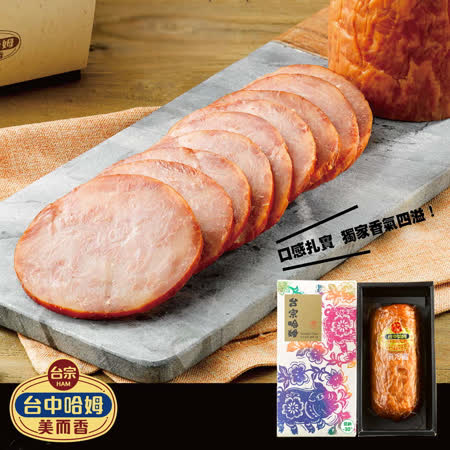 台中哈姆名店，每日手工限量販售 火腿亦即熟食須自行切片 飄香一甲子堅持手工製程 特選用南美湖鹽醃製