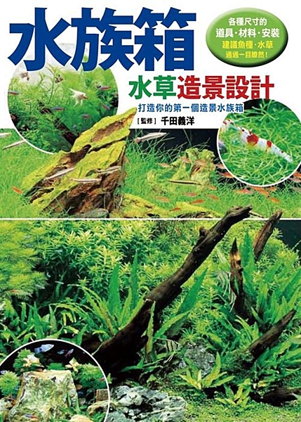 日本Amazon評價5顆星！ 「百變」是水族箱造景的魅力之一，只要改變魚種、水草...